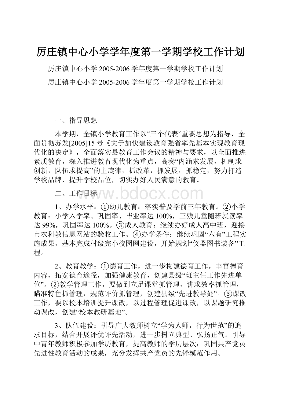 厉庄镇中心小学学年度第一学期学校工作计划.docx