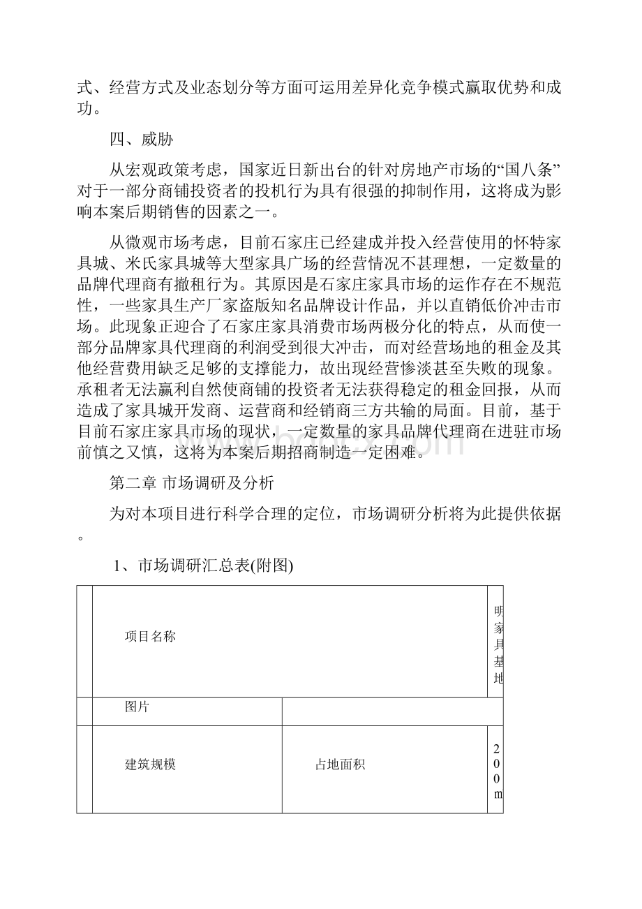 石家庄某商贸城项目策划方案.docx_第2页