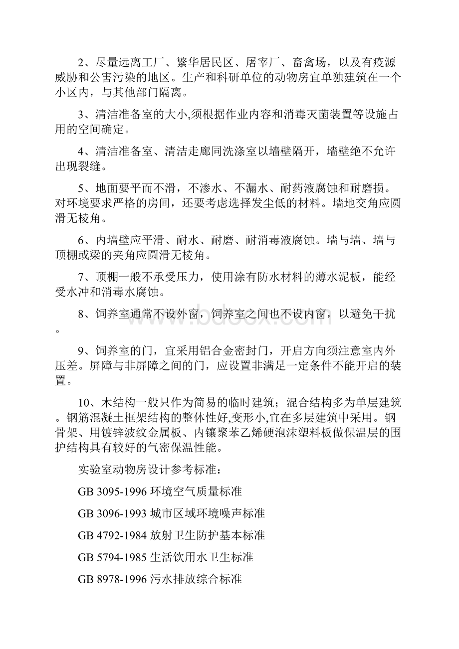 实验动物房的建设标准及相关要求精编版.docx_第3页