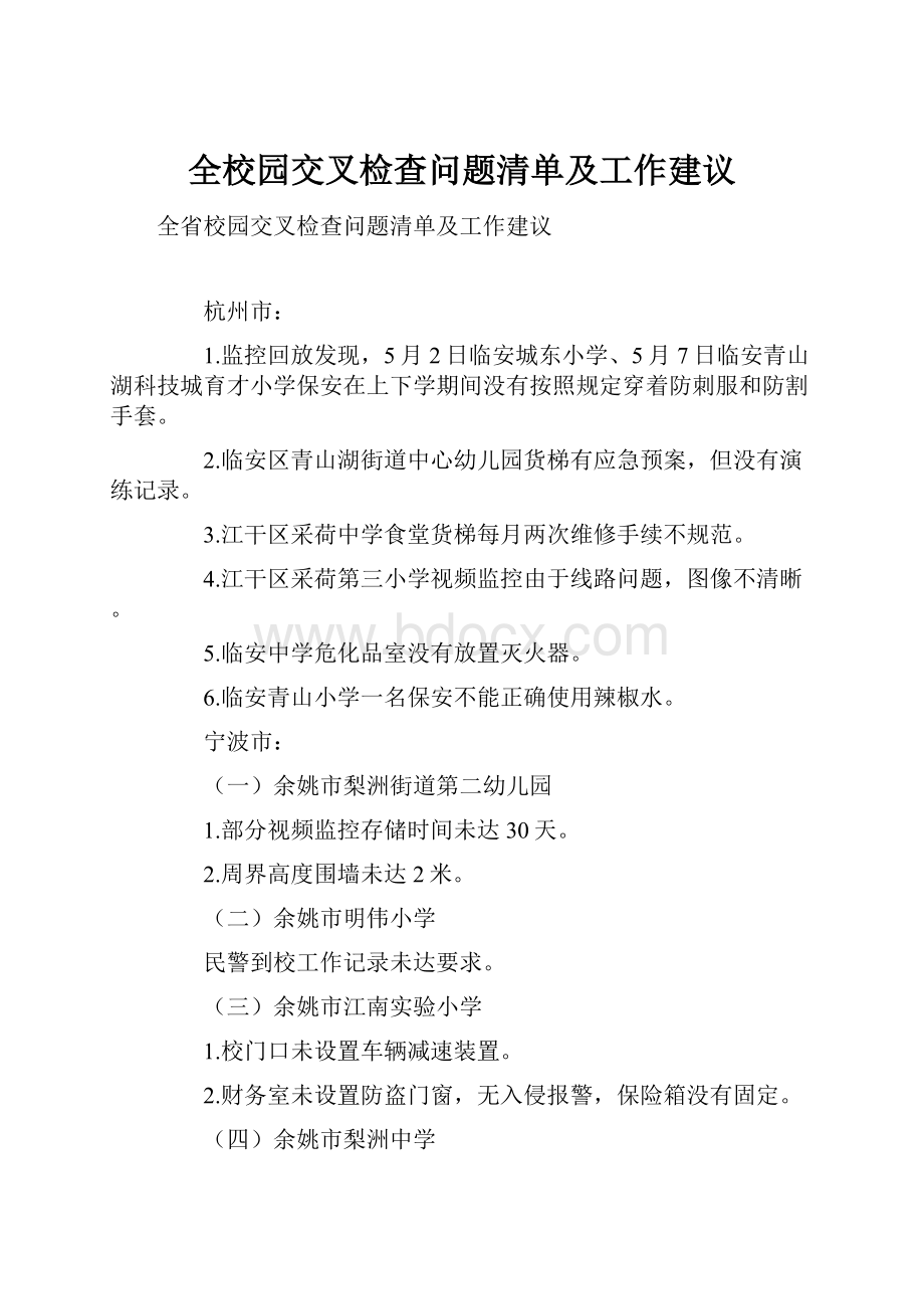 全校园交叉检查问题清单及工作建议.docx_第1页