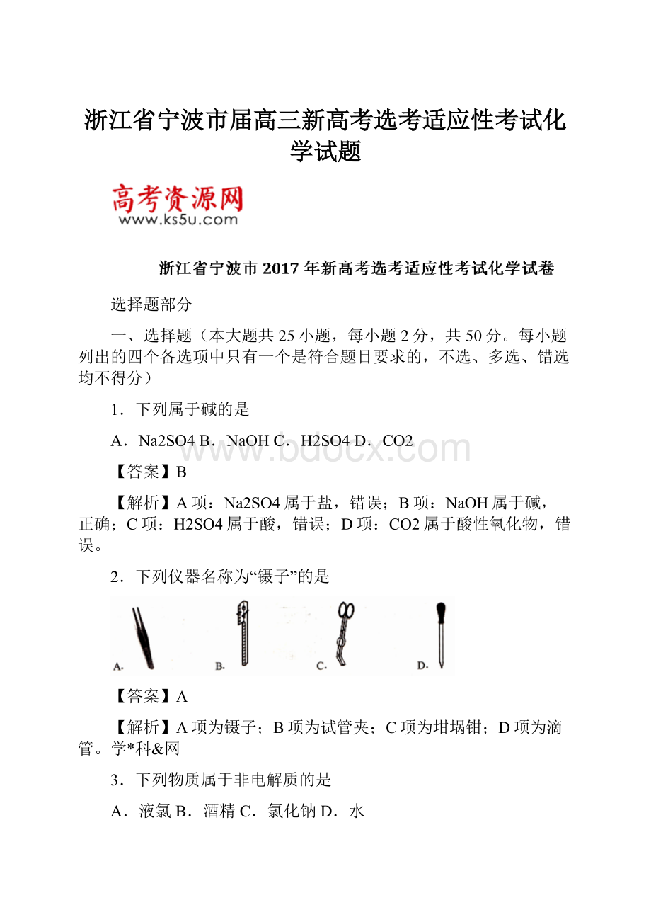 浙江省宁波市届高三新高考选考适应性考试化学试题.docx_第1页