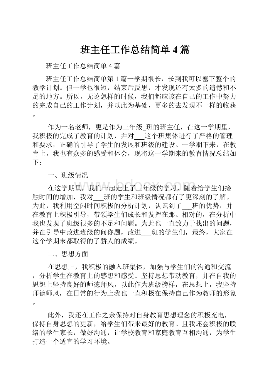 班主任工作总结简单4篇.docx