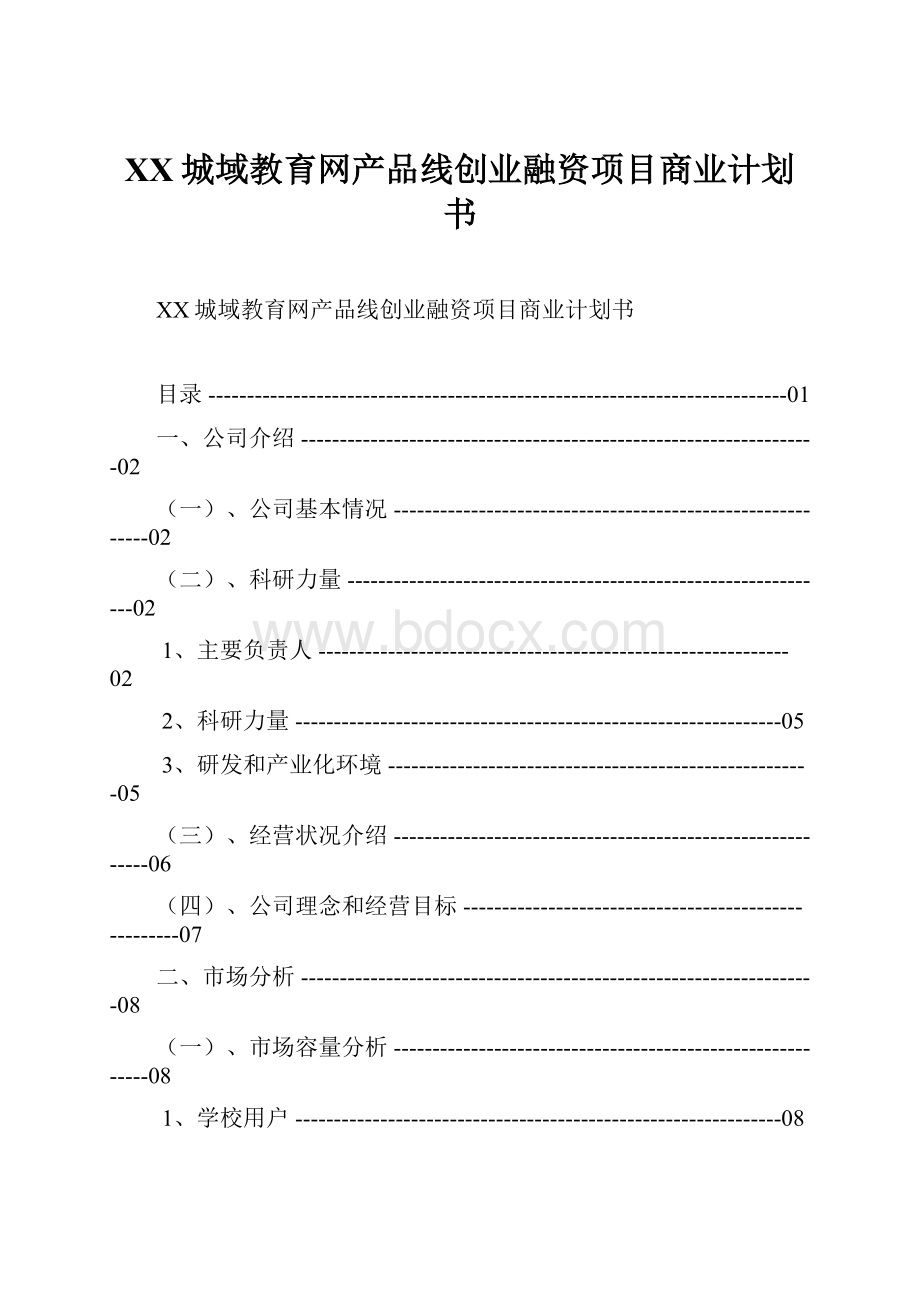 XX城域教育网产品线创业融资项目商业计划书.docx