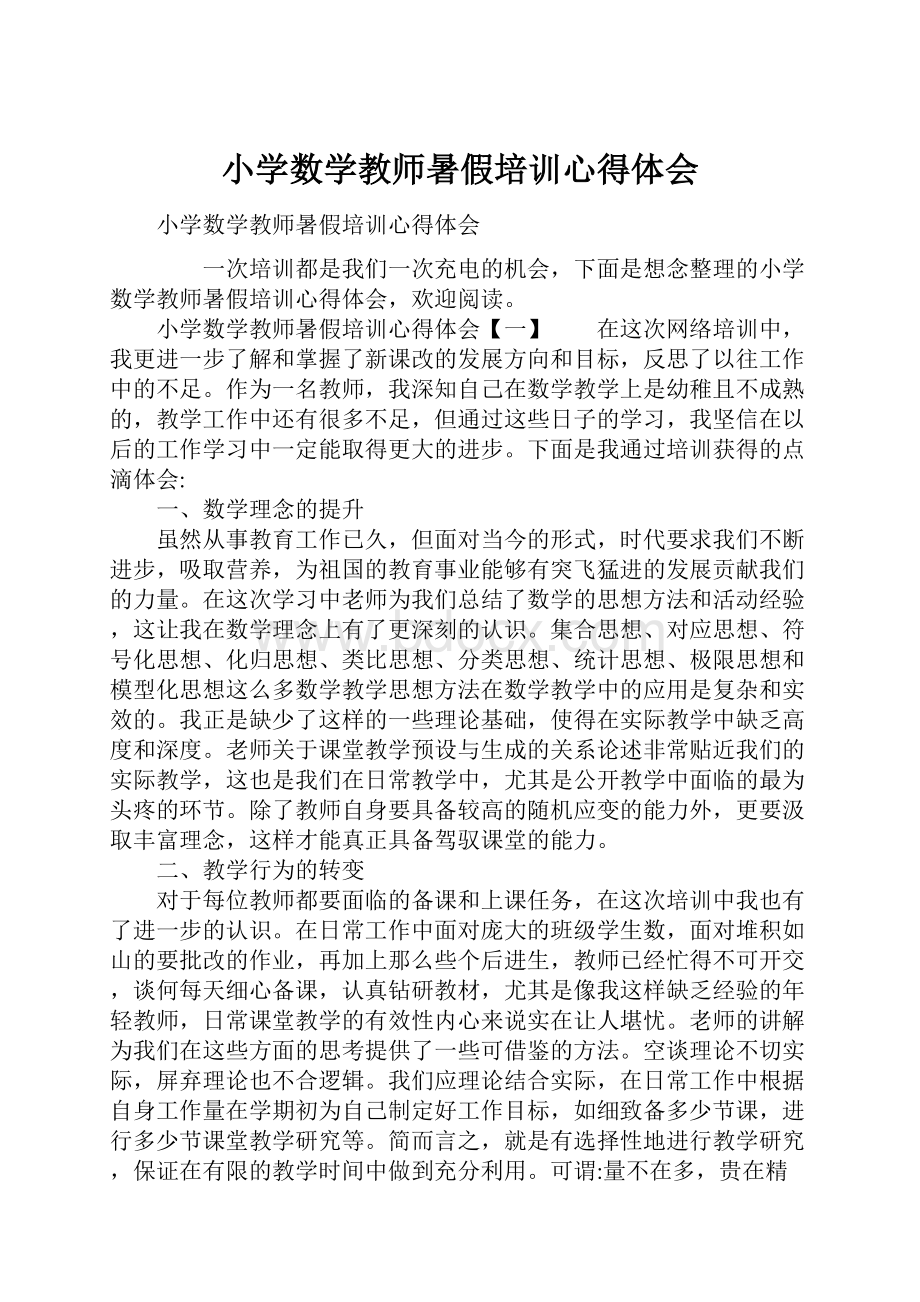 小学数学教师暑假培训心得体会.docx_第1页