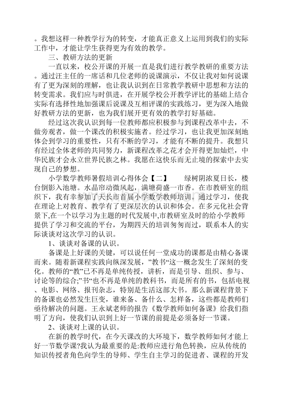 小学数学教师暑假培训心得体会.docx_第2页