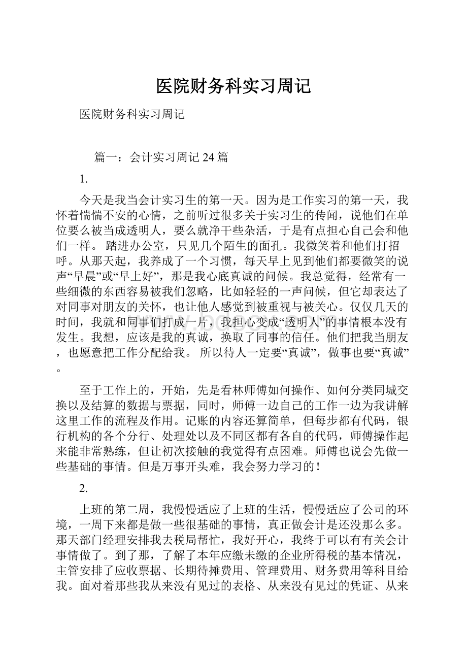 医院财务科实习周记.docx_第1页