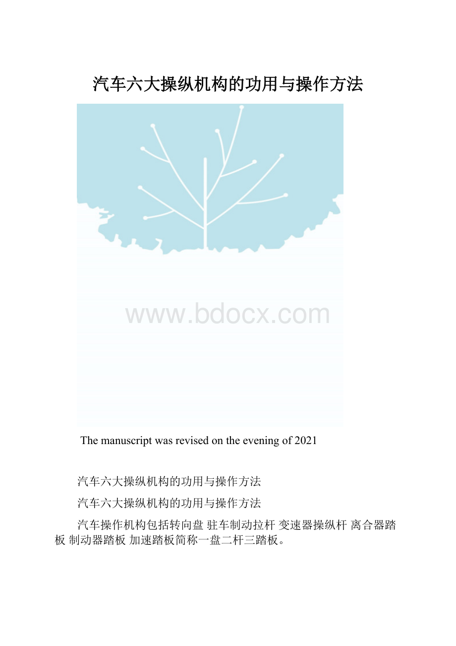 汽车六大操纵机构的功用与操作方法.docx