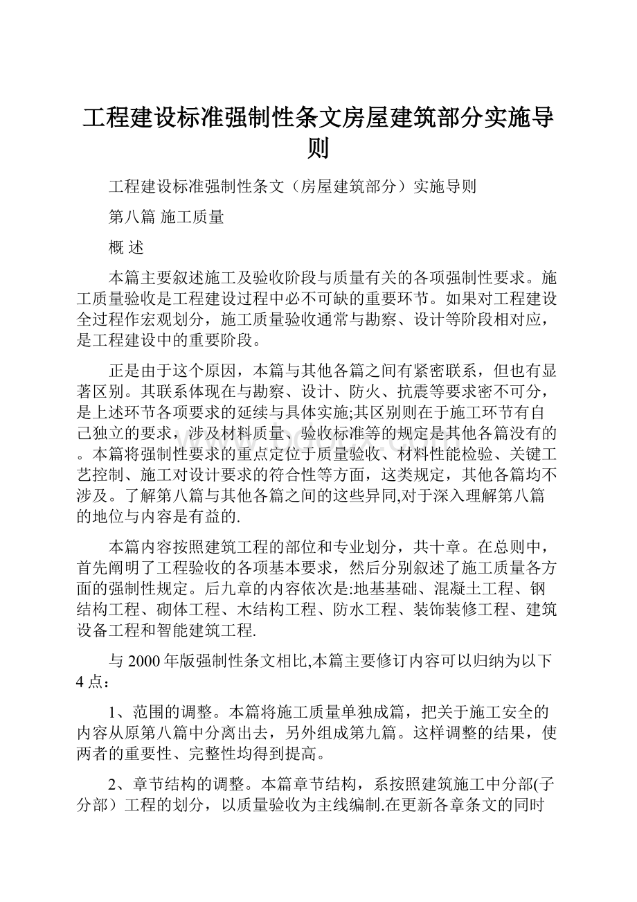 工程建设标准强制性条文房屋建筑部分实施导则.docx_第1页