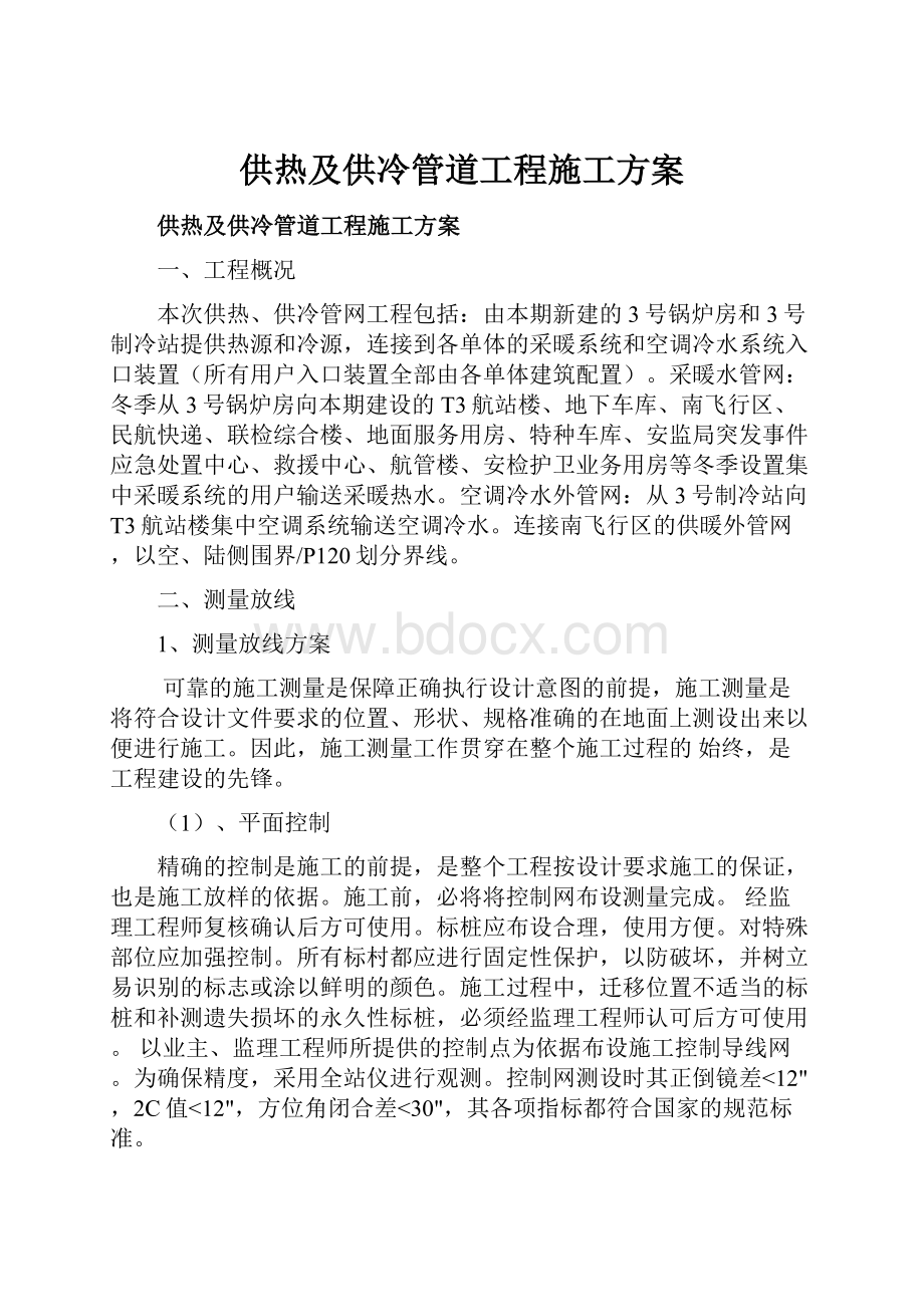 供热及供冷管道工程施工方案.docx