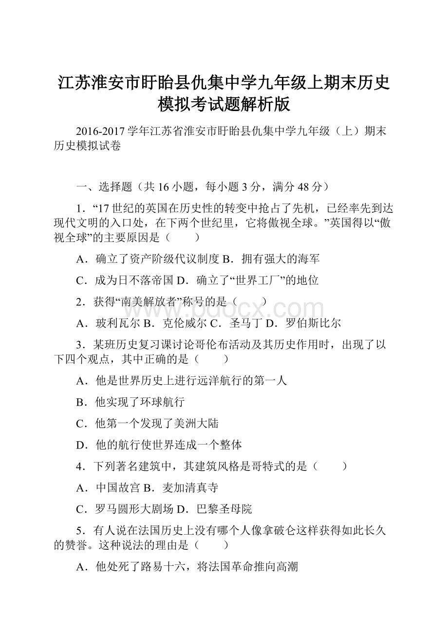 江苏淮安市盱眙县仇集中学九年级上期末历史模拟考试题解析版.docx