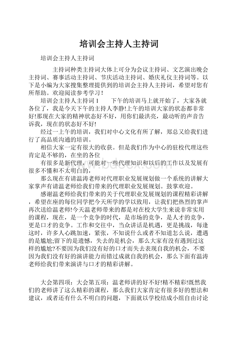 培训会主持人主持词.docx_第1页