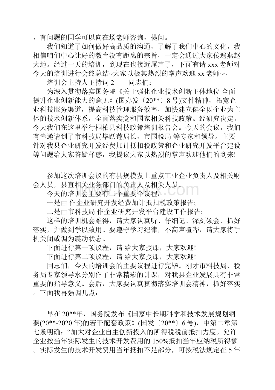 培训会主持人主持词.docx_第2页