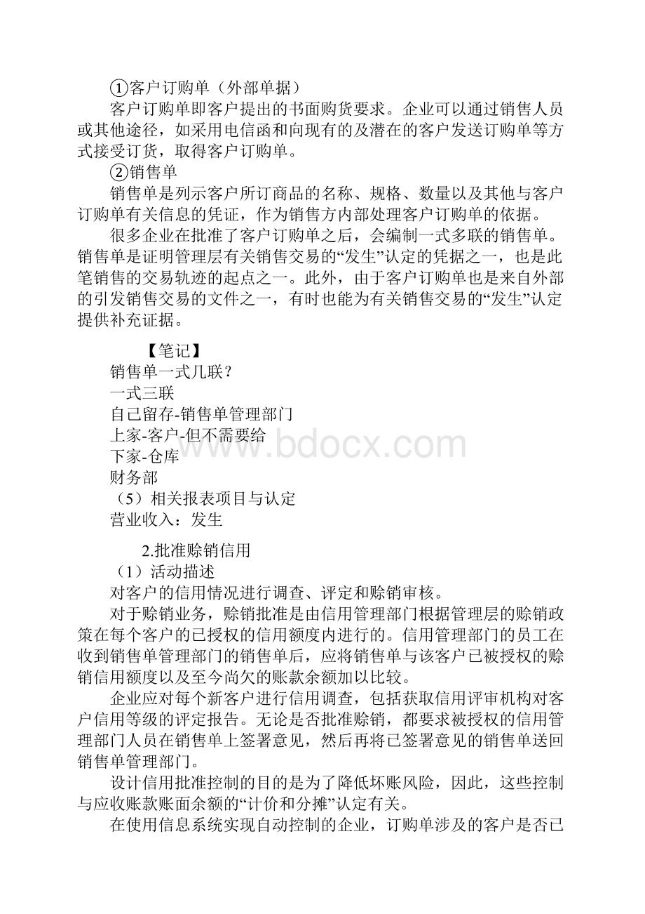 注册会计师综合阶段审计第八部分 销售与收款循环审计.docx_第3页