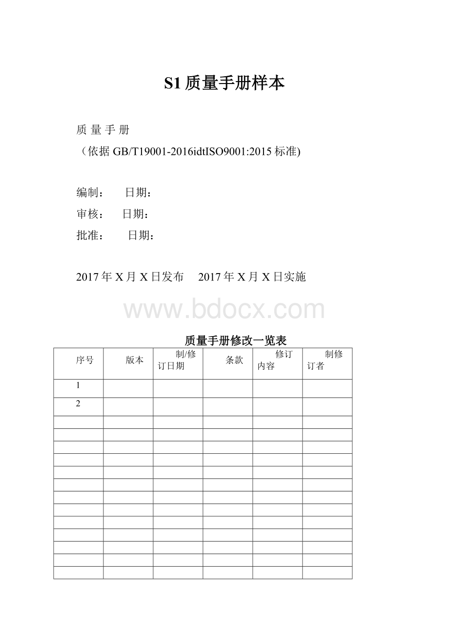 S1质量手册样本.docx_第1页