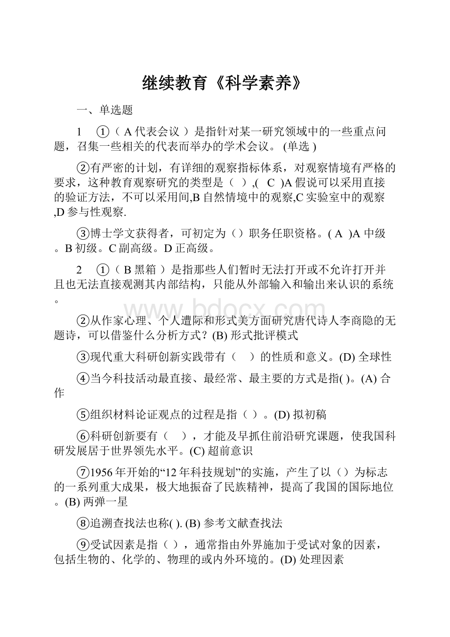 继续教育《科学素养》.docx_第1页