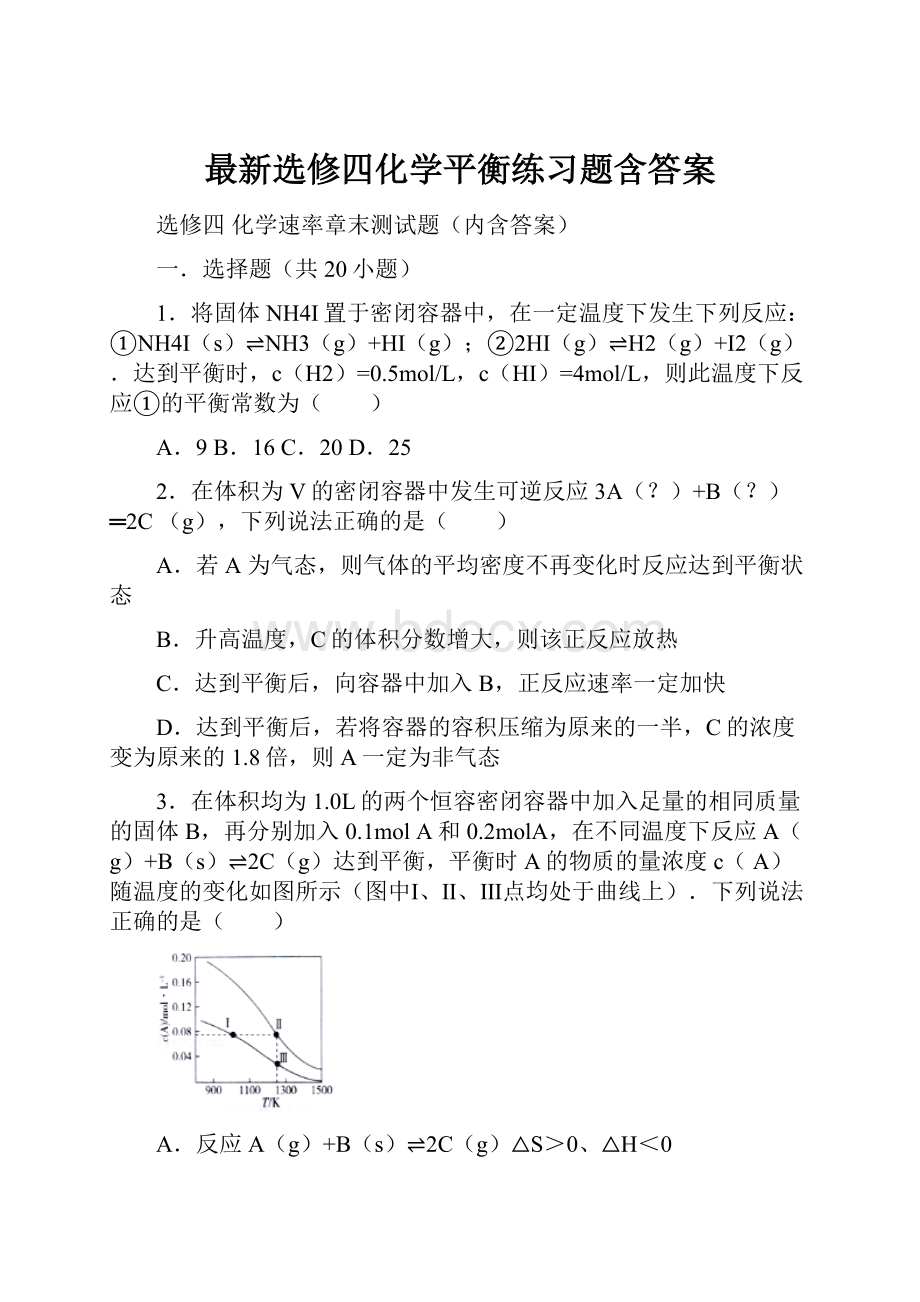 最新选修四化学平衡练习题含答案.docx