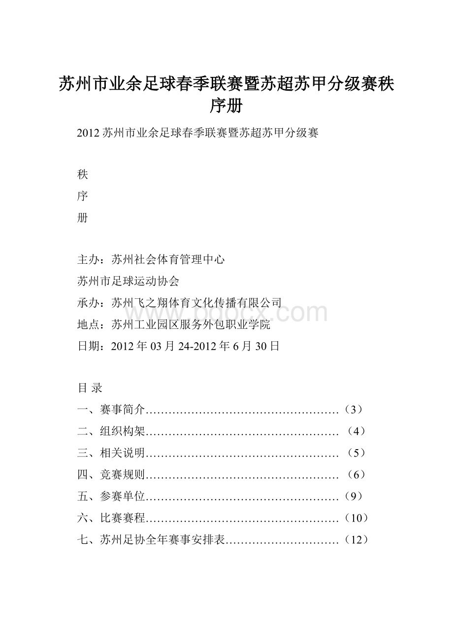 苏州市业余足球春季联赛暨苏超苏甲分级赛秩序册.docx