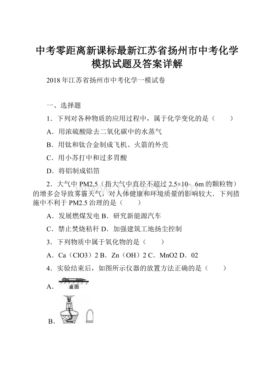 中考零距离新课标最新江苏省扬州市中考化学模拟试题及答案详解.docx_第1页