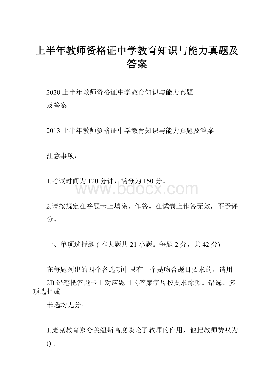 上半年教师资格证中学教育知识与能力真题及答案.docx