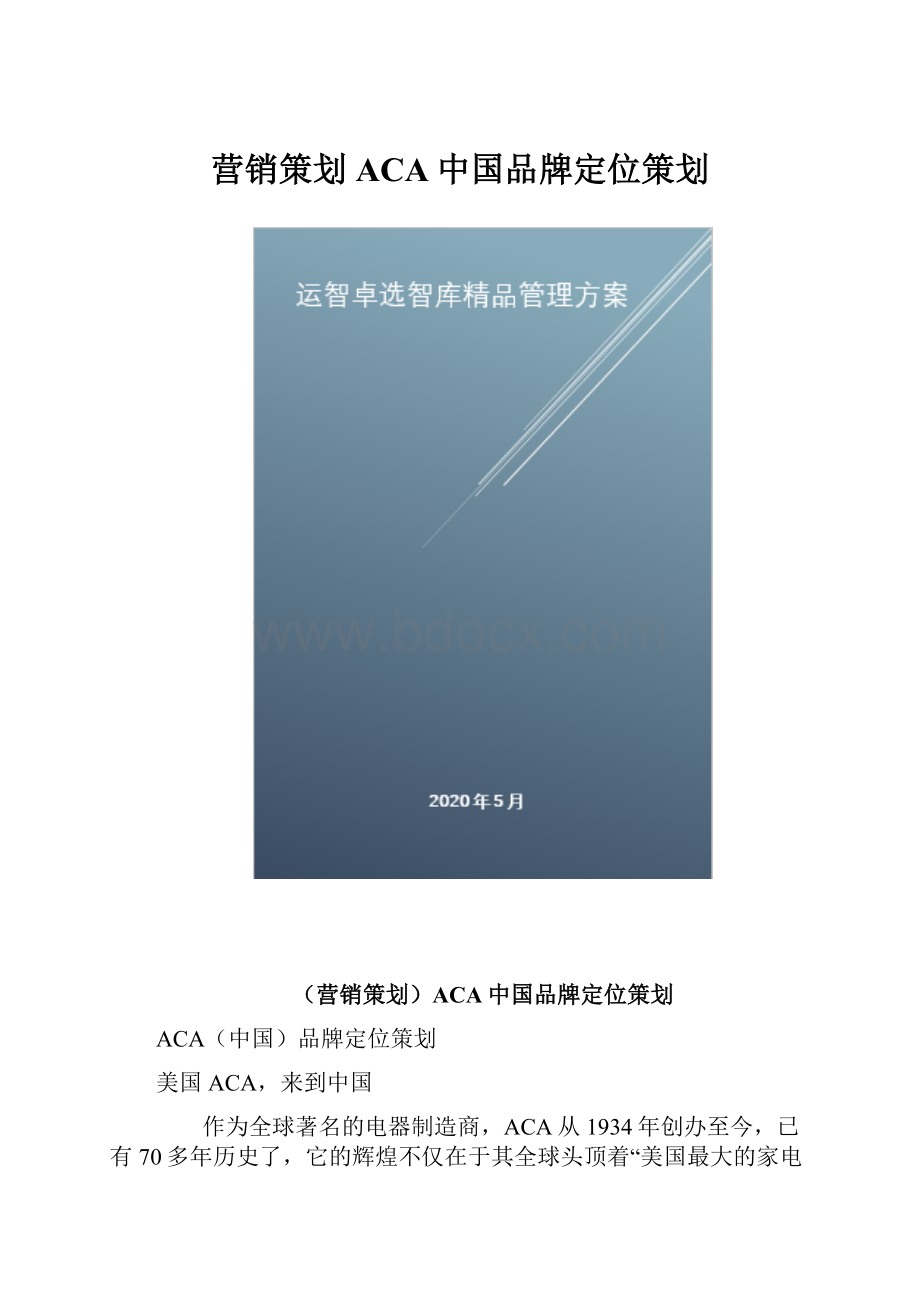 营销策划ACA中国品牌定位策划.docx