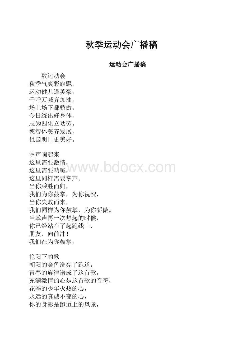 秋季运动会广播稿.docx