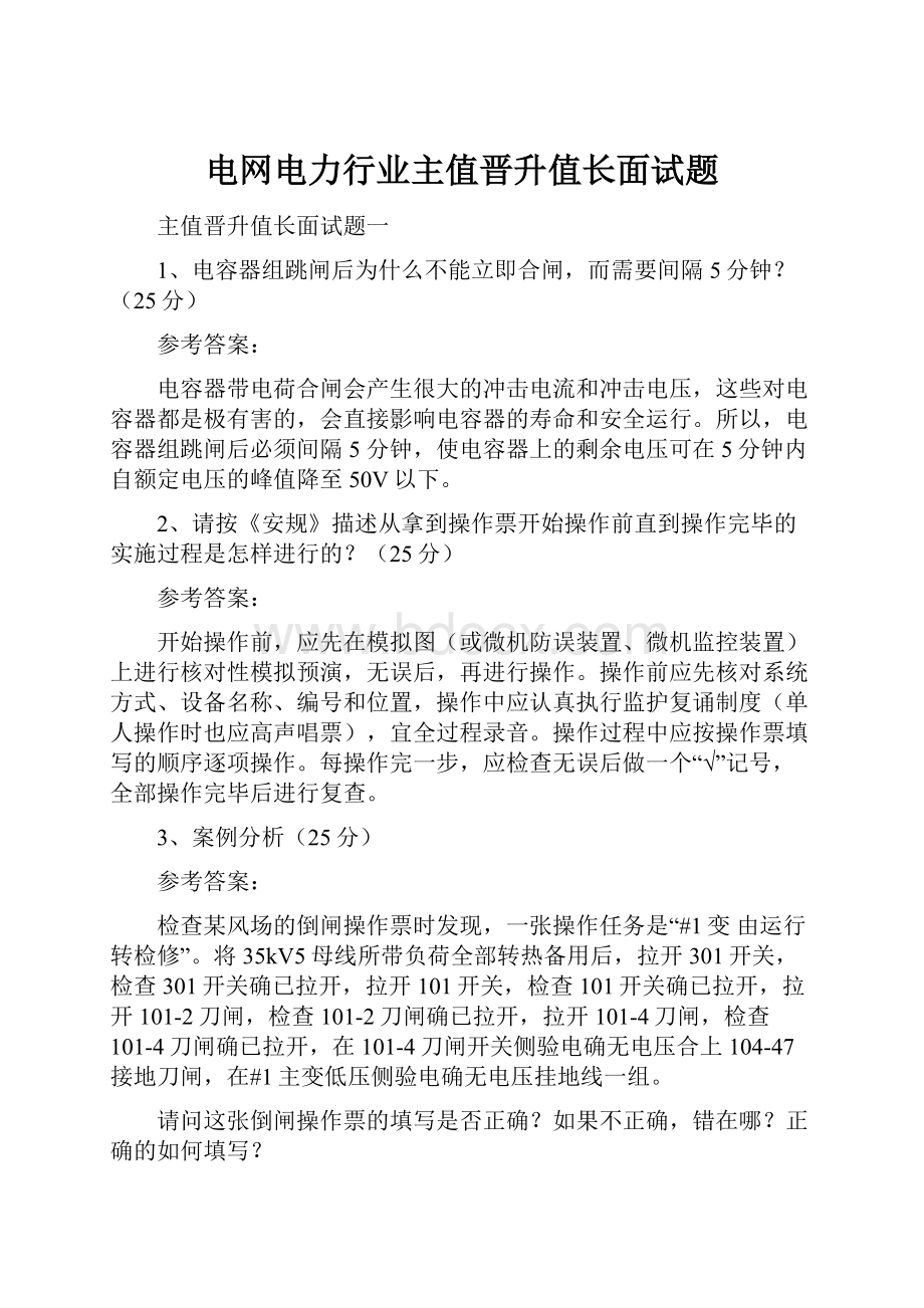 电网电力行业主值晋升值长面试题.docx_第1页