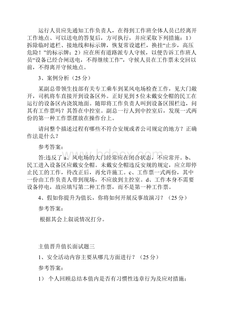 电网电力行业主值晋升值长面试题.docx_第3页