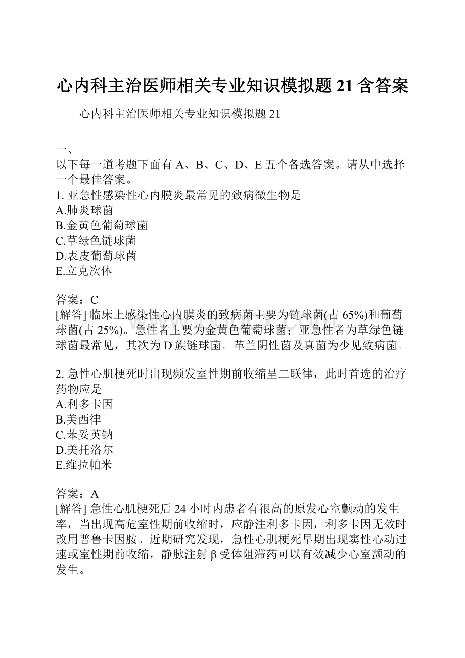 心内科主治医师相关专业知识模拟题21含答案.docx_第1页