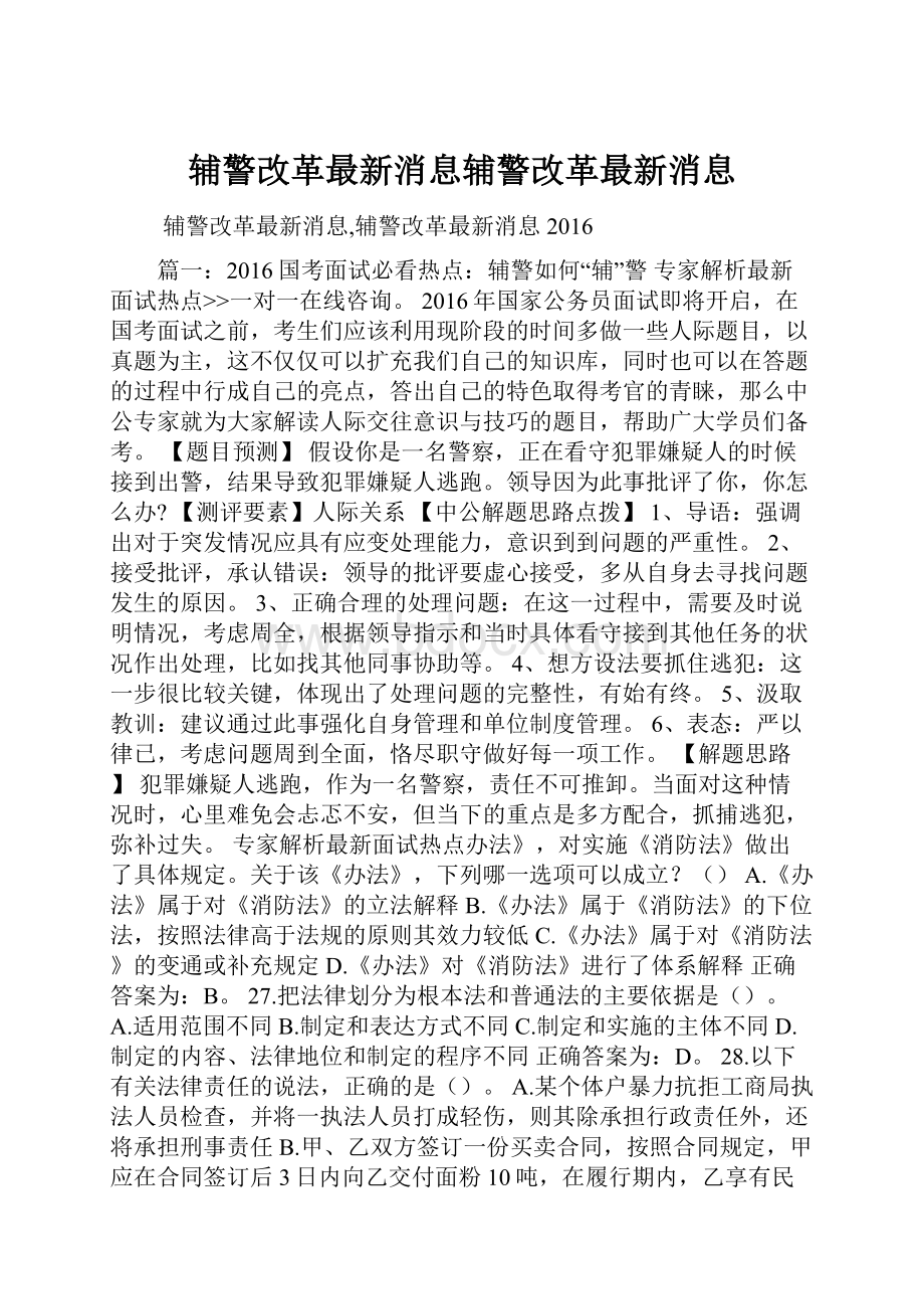 辅警改革最新消息辅警改革最新消息.docx