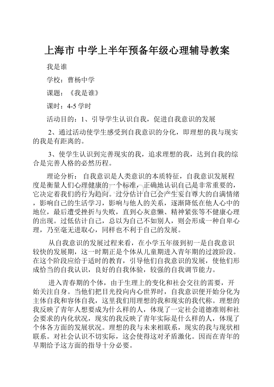 上海市 中学上半年预备年级心理辅导教案.docx