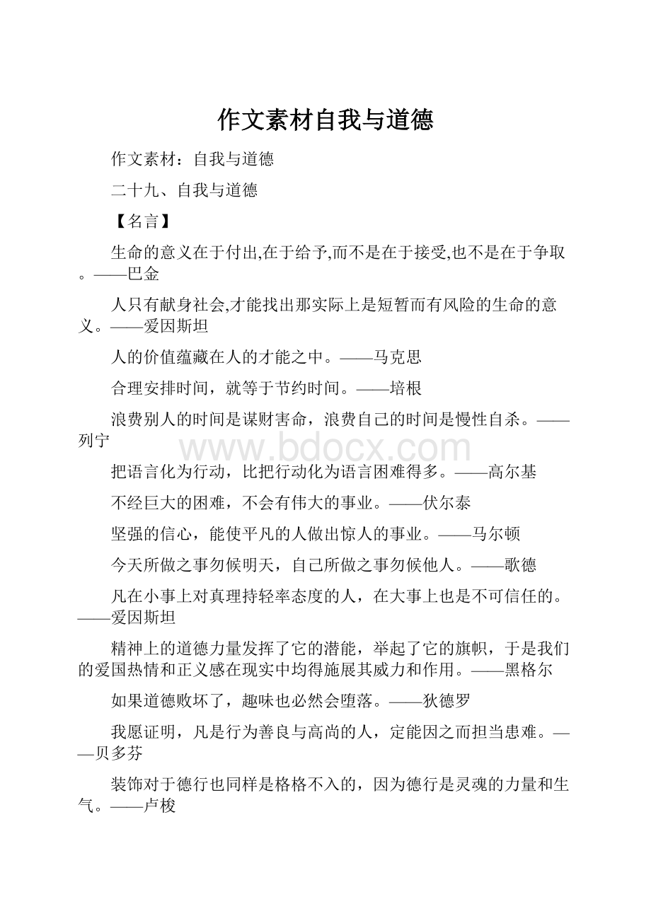 作文素材自我与道德.docx