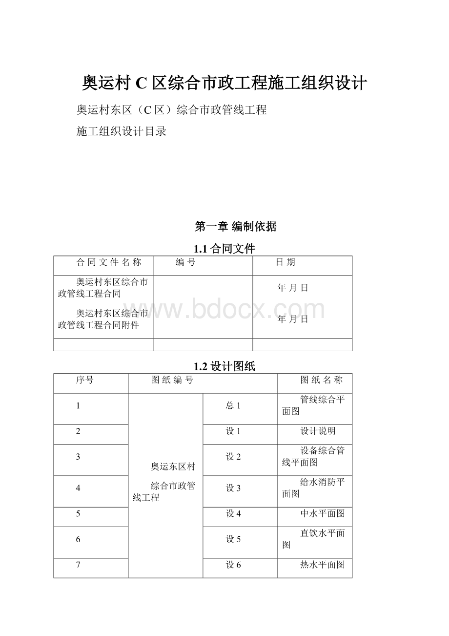 奥运村C区综合市政工程施工组织设计.docx_第1页