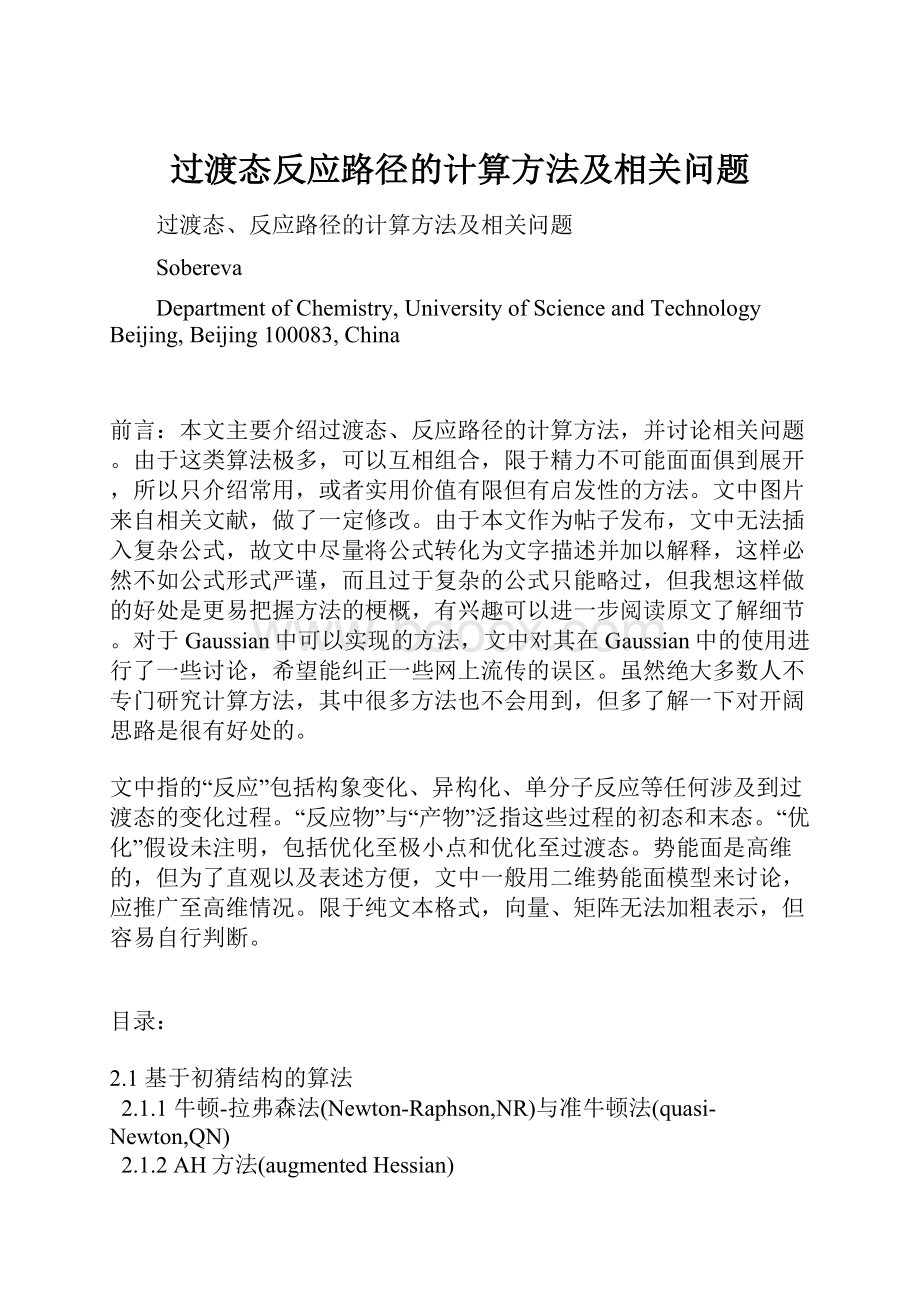 过渡态反应路径的计算方法及相关问题.docx_第1页