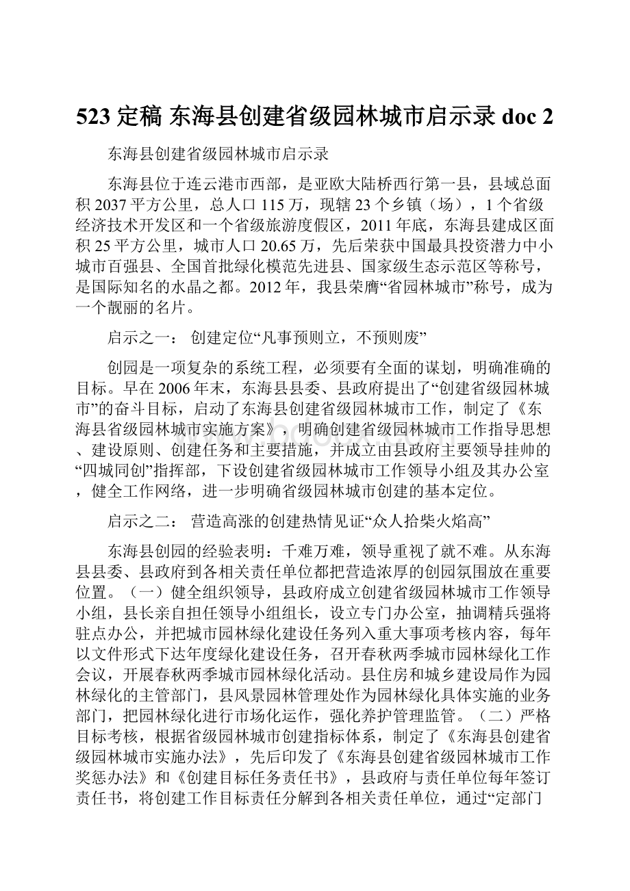 523定稿 东海县创建省级园林城市启示录doc 2.docx