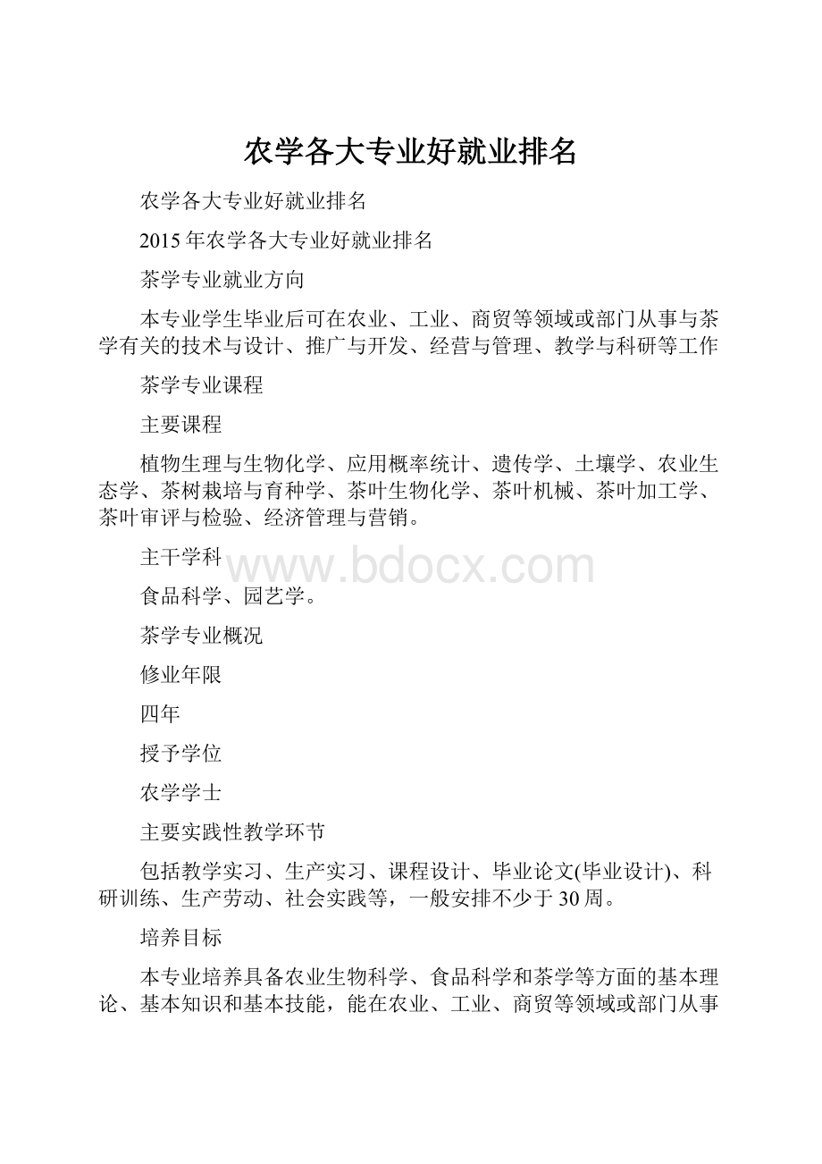 农学各大专业好就业排名.docx