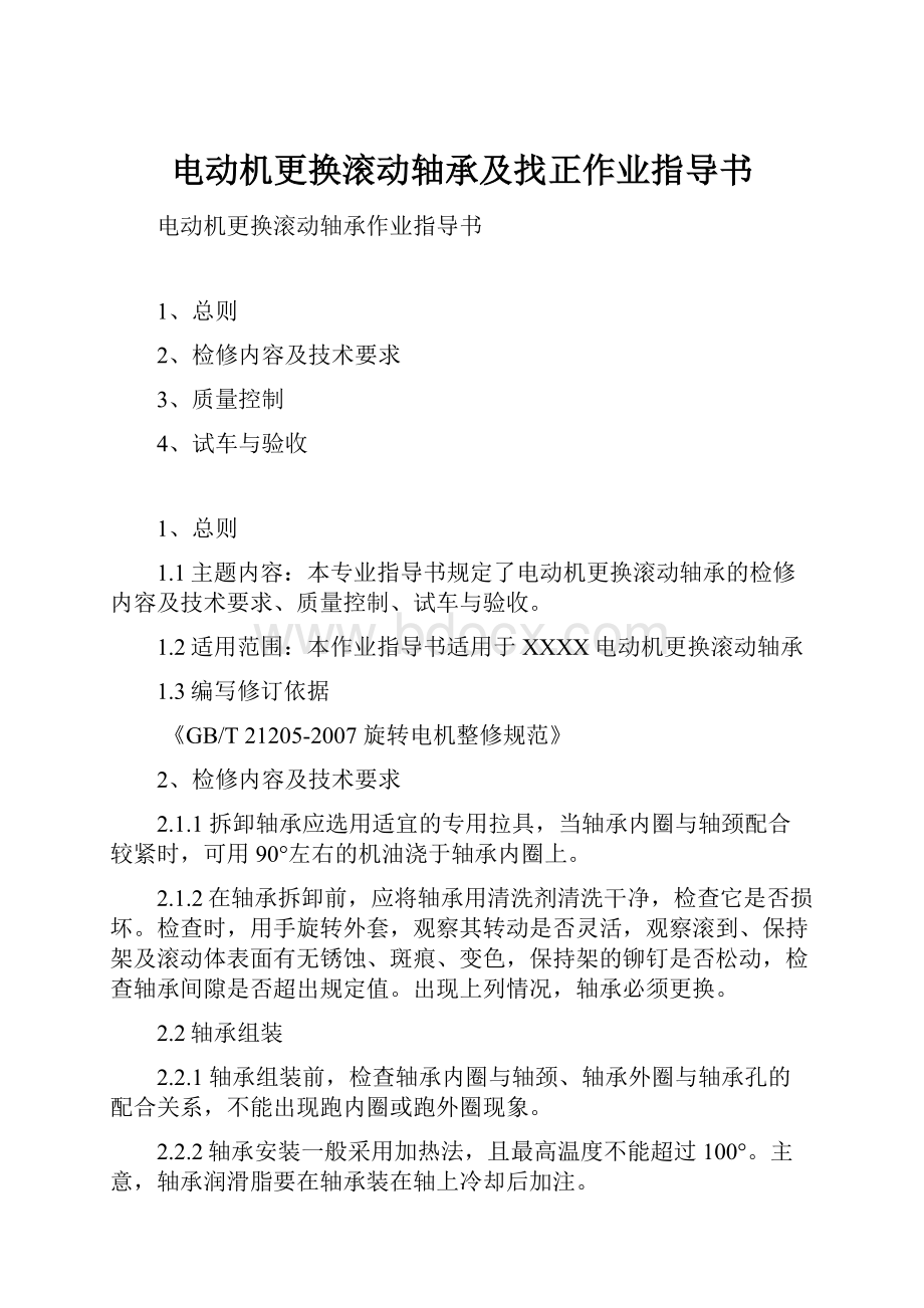 电动机更换滚动轴承及找正作业指导书.docx