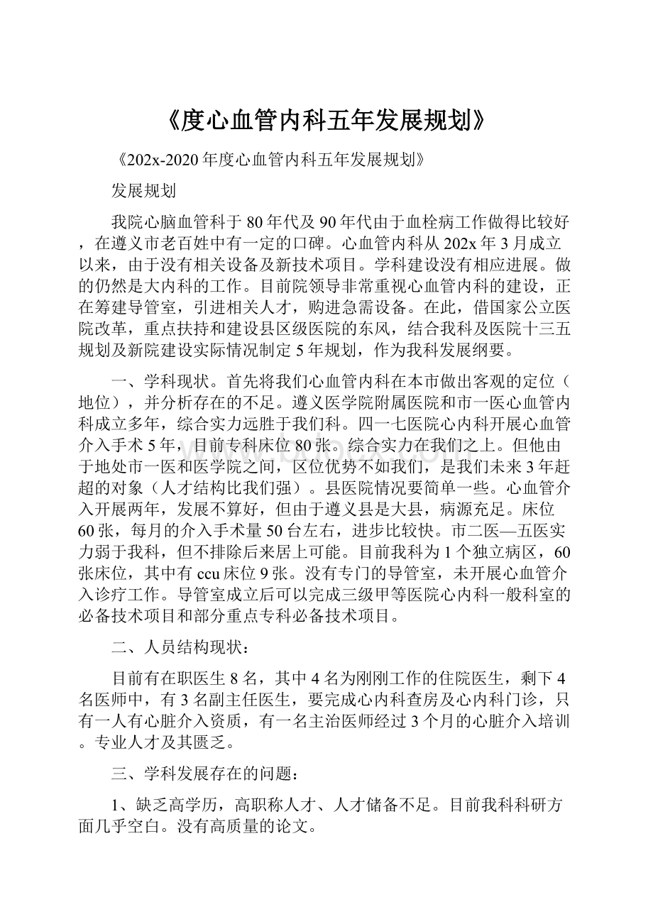 《度心血管内科五年发展规划》.docx_第1页