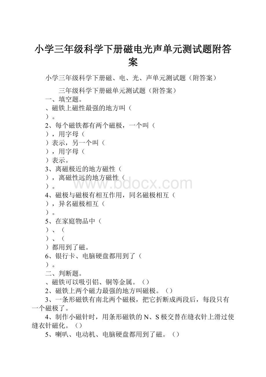 小学三年级科学下册磁电光声单元测试题附答案.docx