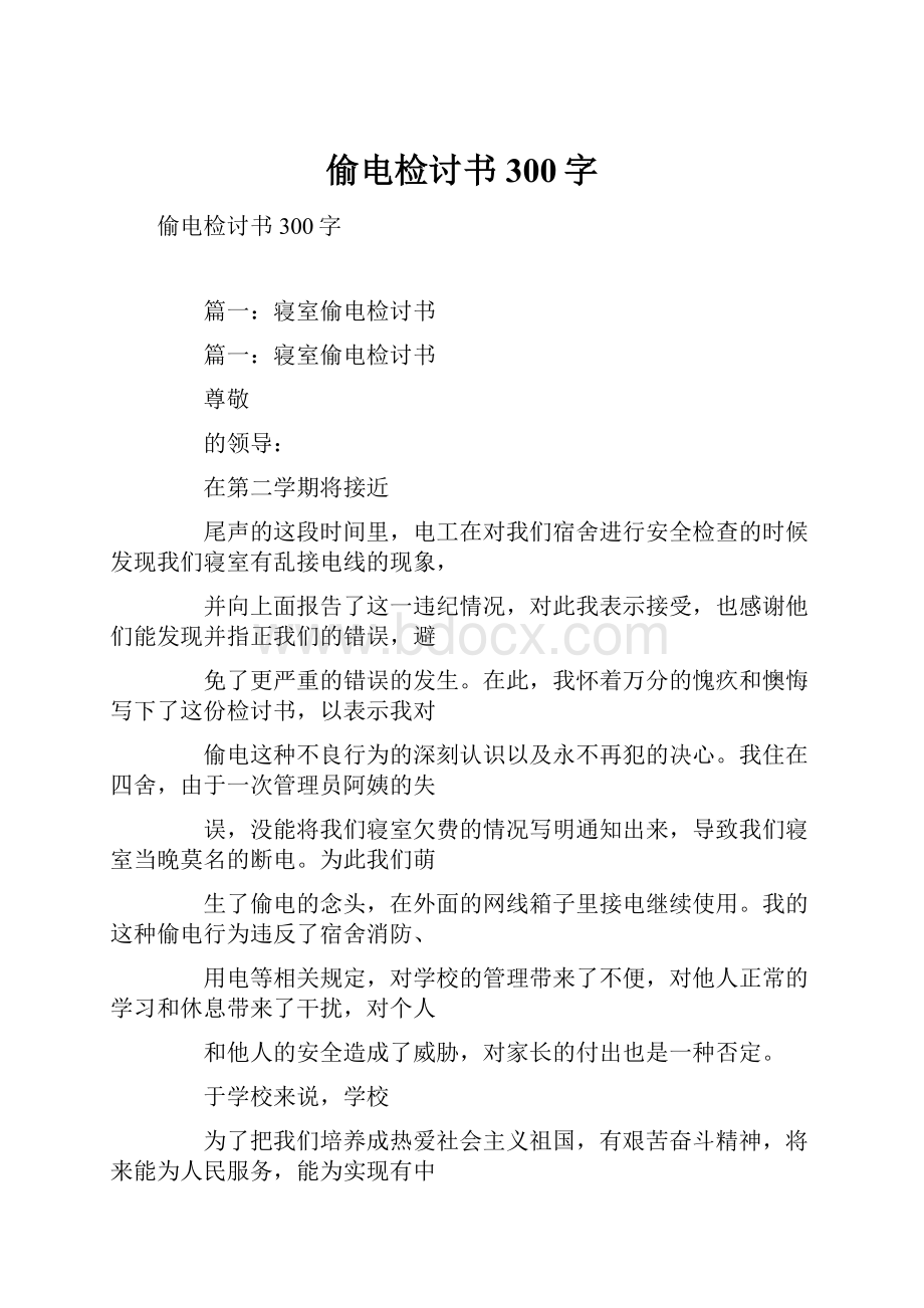 偷电检讨书300字.docx_第1页