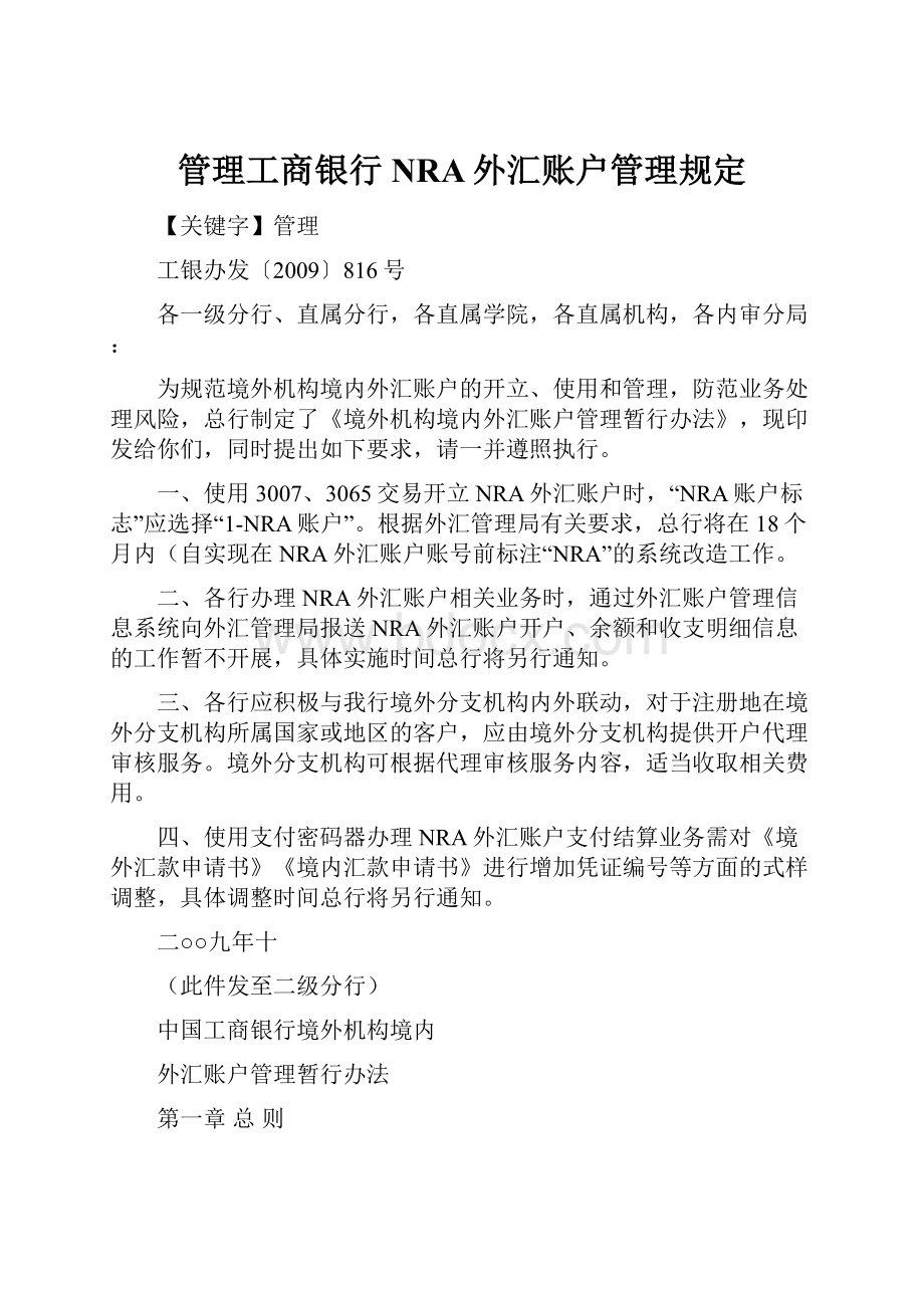 管理工商银行NRA外汇账户管理规定.docx