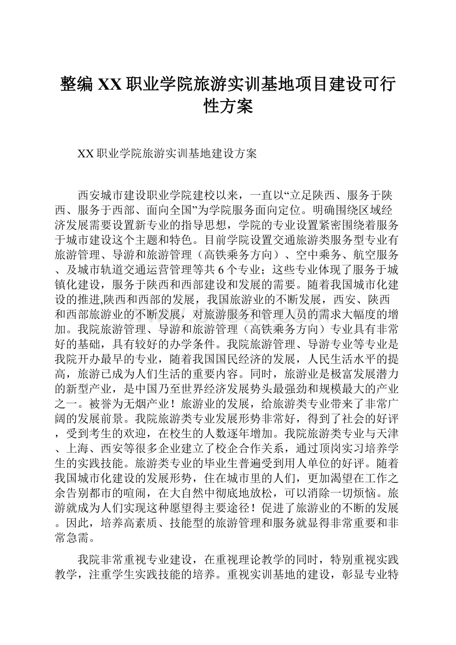 整编XX职业学院旅游实训基地项目建设可行性方案.docx