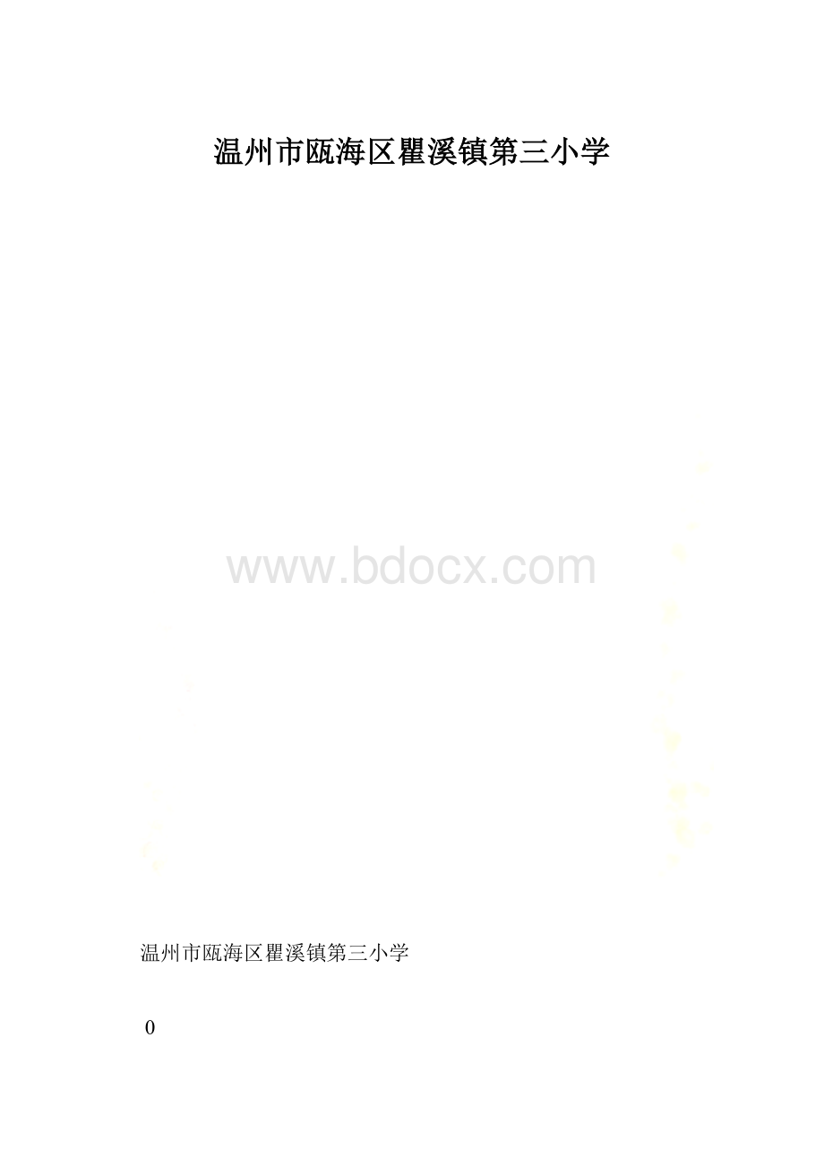 温州市瓯海区瞿溪镇第三小学.docx