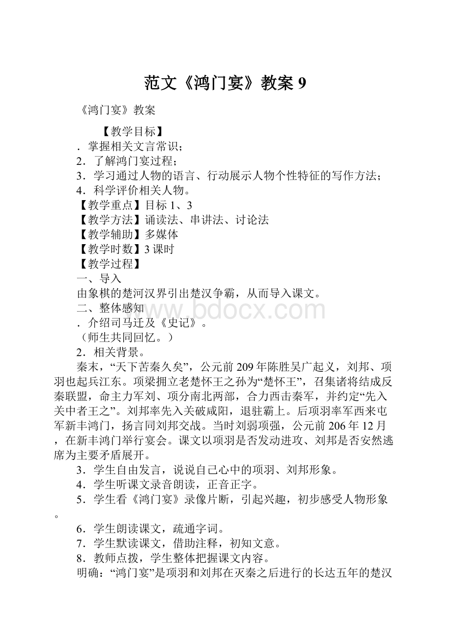 范文《鸿门宴》教案9.docx_第1页