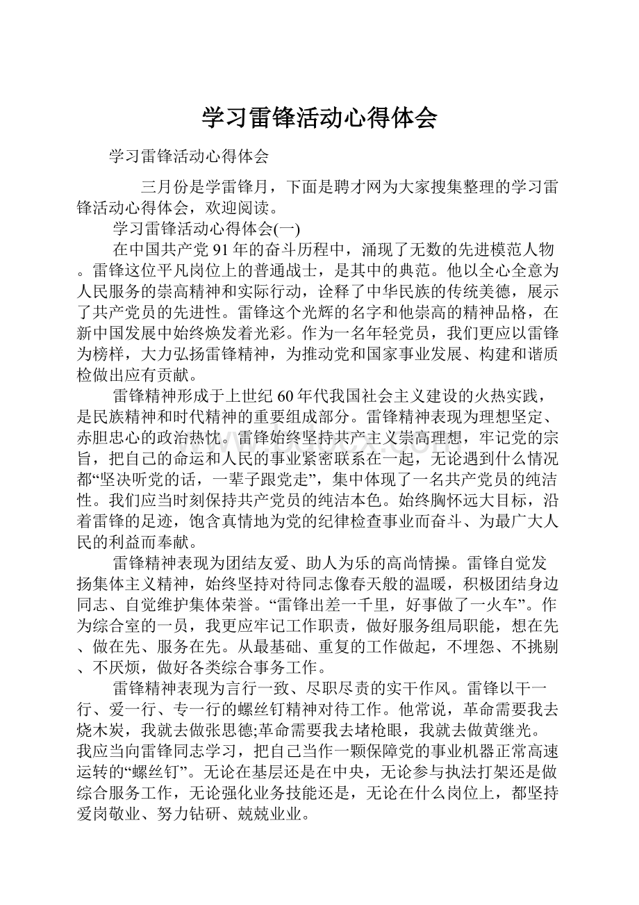 学习雷锋活动心得体会.docx_第1页