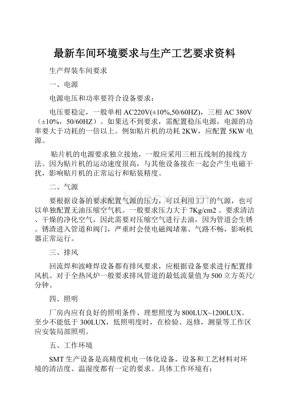 最新车间环境要求与生产工艺要求资料.docx