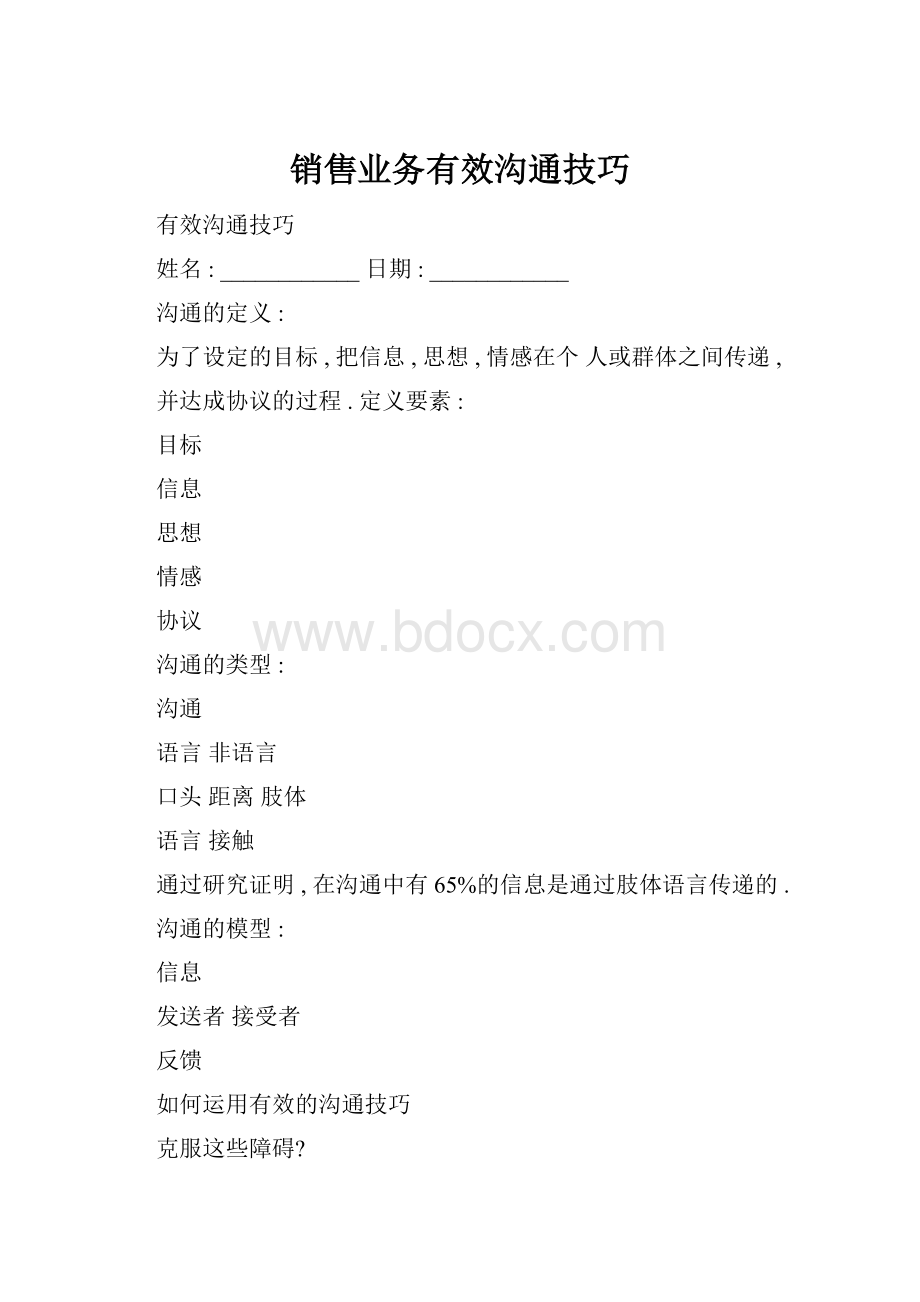 销售业务有效沟通技巧.docx