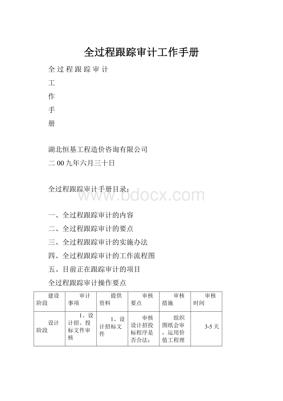 全过程跟踪审计工作手册.docx_第1页