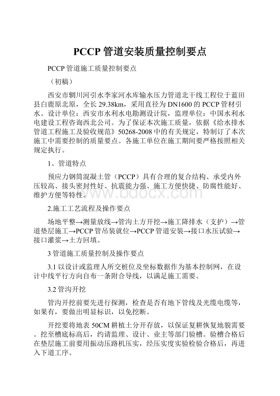 PCCP管道安装质量控制要点.docx