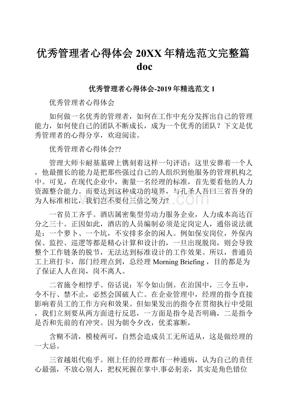 优秀管理者心得体会20XX年精选范文完整篇doc.docx