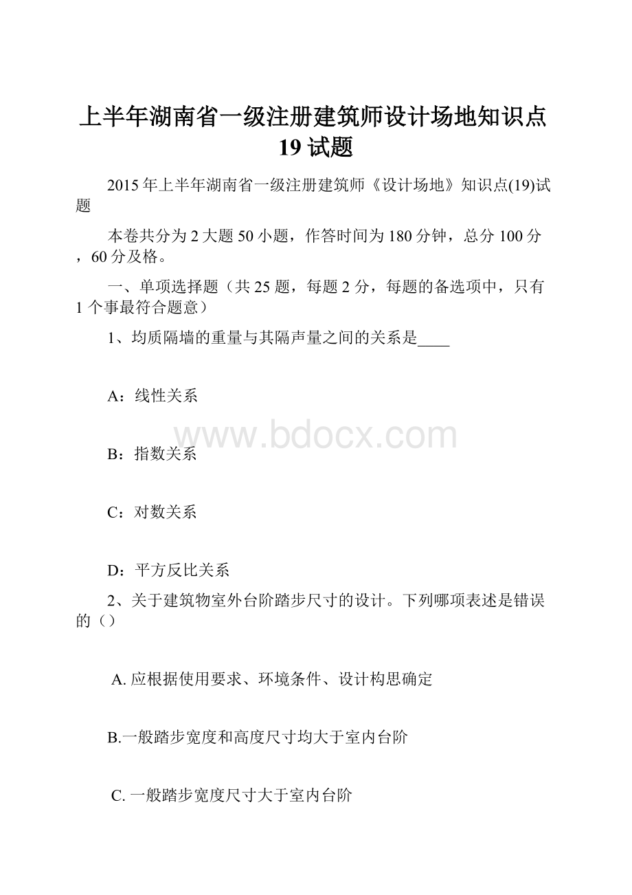 上半年湖南省一级注册建筑师设计场地知识点19试题.docx